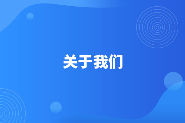 關于我們